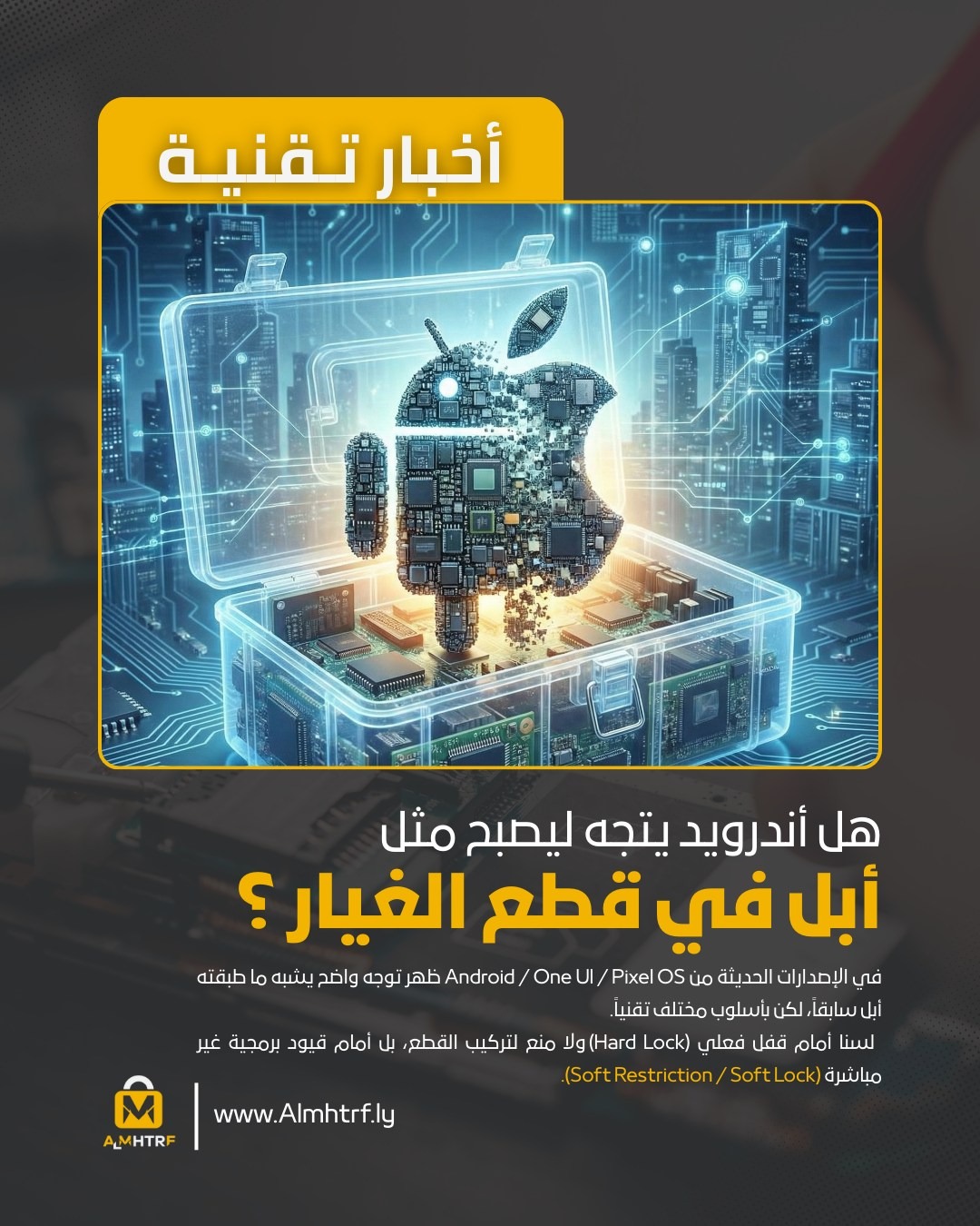 هل يقترب أندرويد من نموذج أبل في قطع الغيار والقيود البرمجية؟