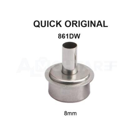 فوهة كويك 8 مم أصلية